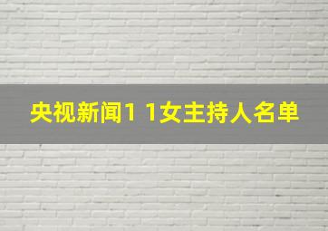 央视新闻1 1女主持人名单